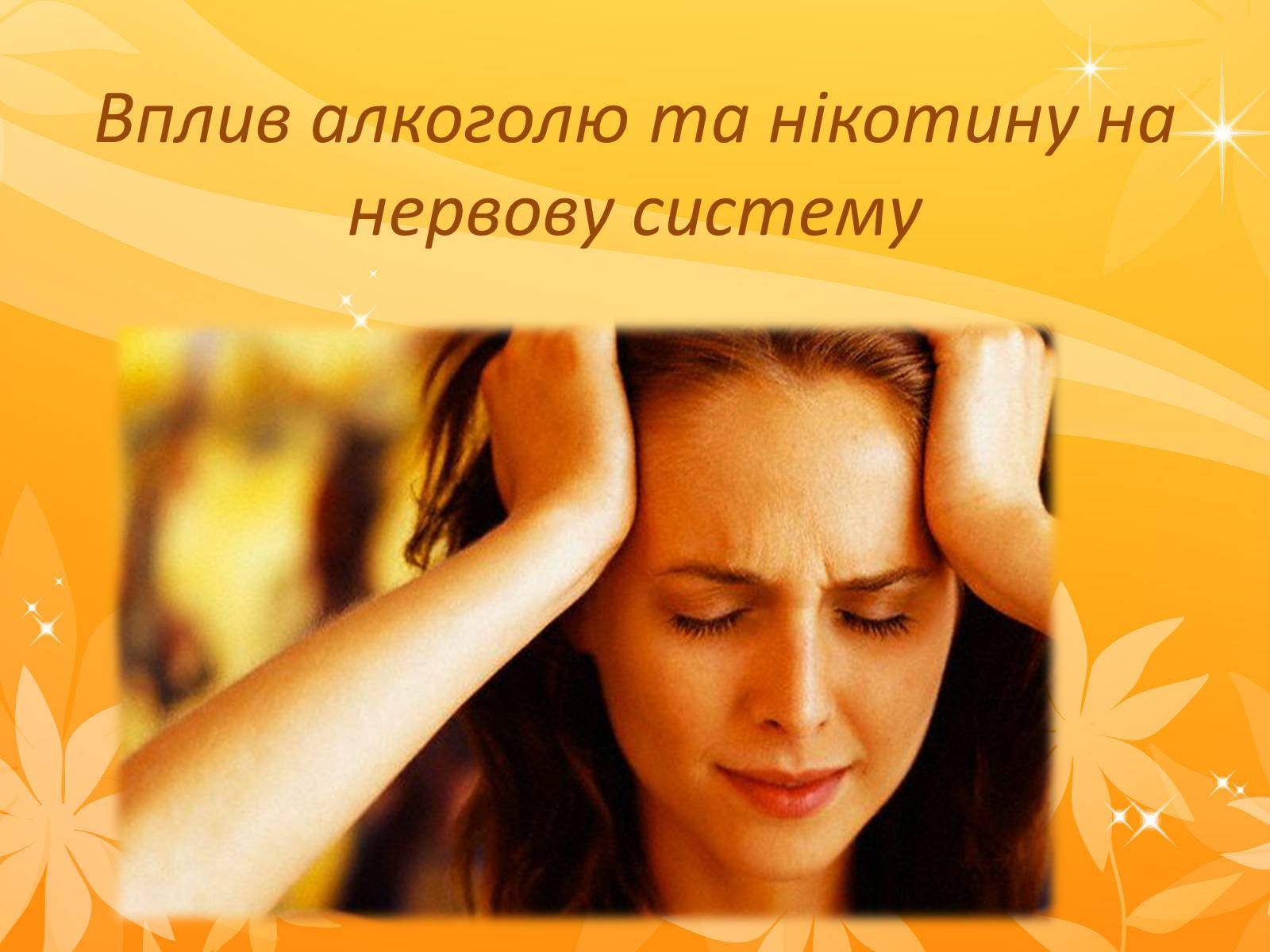 Презентація на тему «Вплив алкоголю та нікотину на нервову систему» - Слайд #1 Презентація на тему «Вплив алкоголю та нікотину на нервову систему» - Слайд #1
