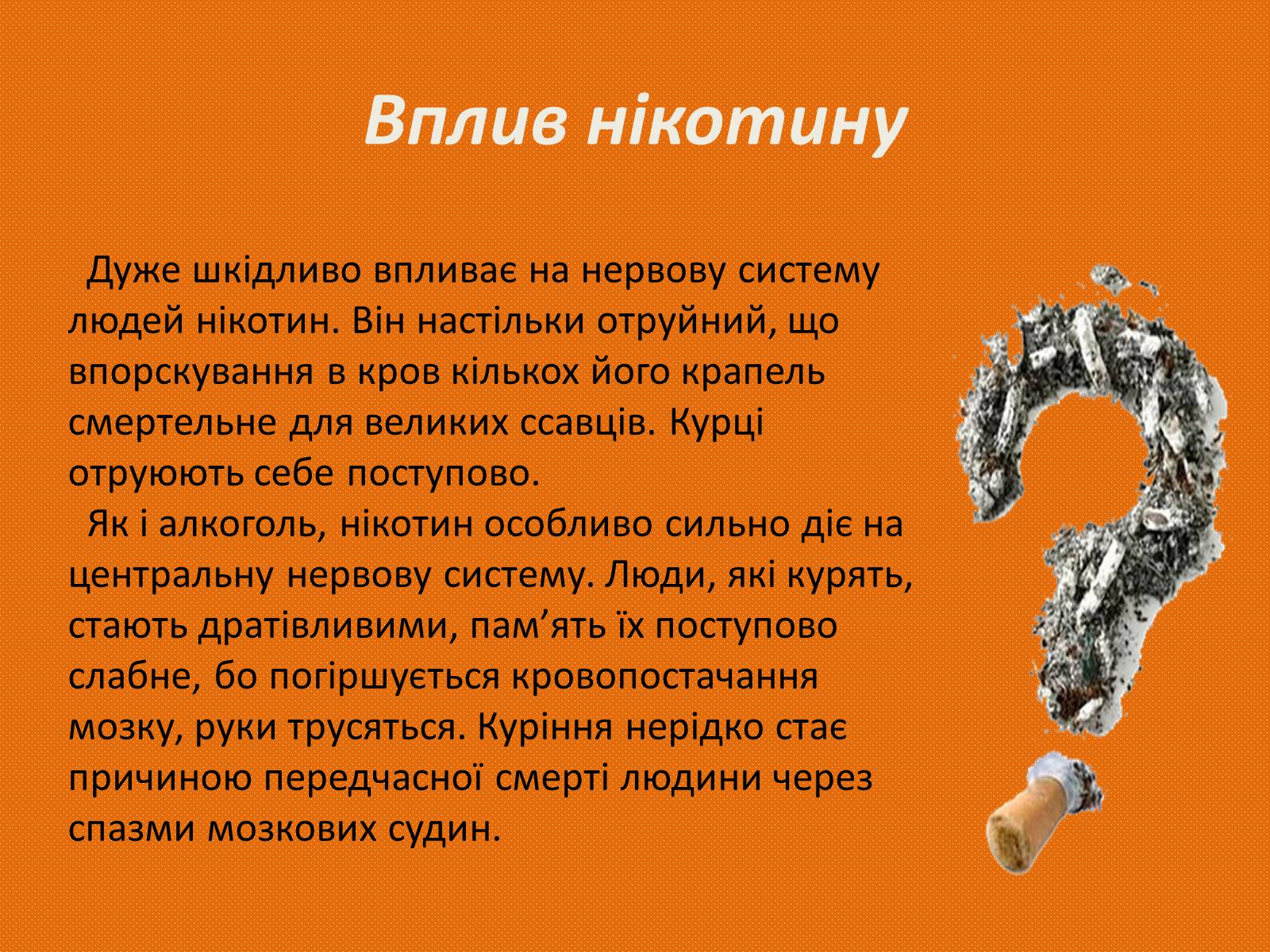 Презентація на тему «Вплив алкоголю та нікотину на нервову систему» - Слайд #6 Презентація на тему «Вплив алкоголю та нікотину на нервову систему» - Слайд #6