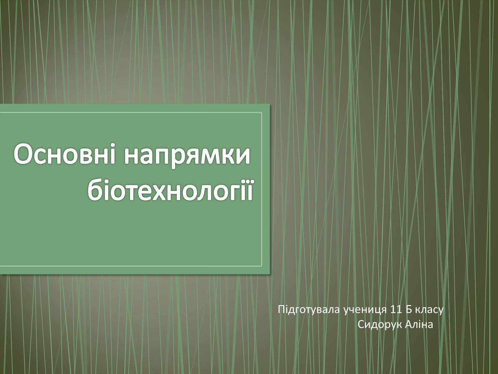 Презентація на тему «Основні напрямки біотехнології» - Слайд #1 Презентація на тему «Основні напрямки біотехнології» - Слайд #1