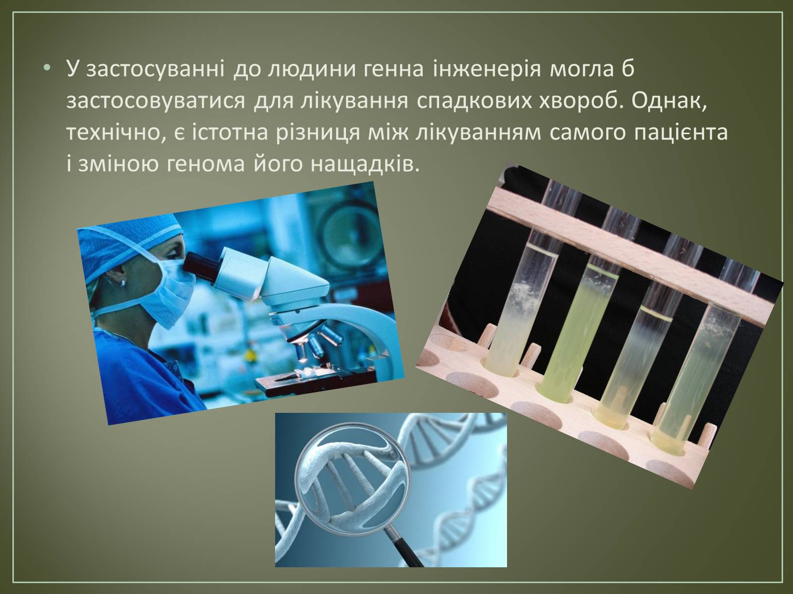 Презентація на тему «Основні напрямки біотехнології» - Слайд #16 Презентація на тему «Основні напрямки біотехнології» - Слайд #16