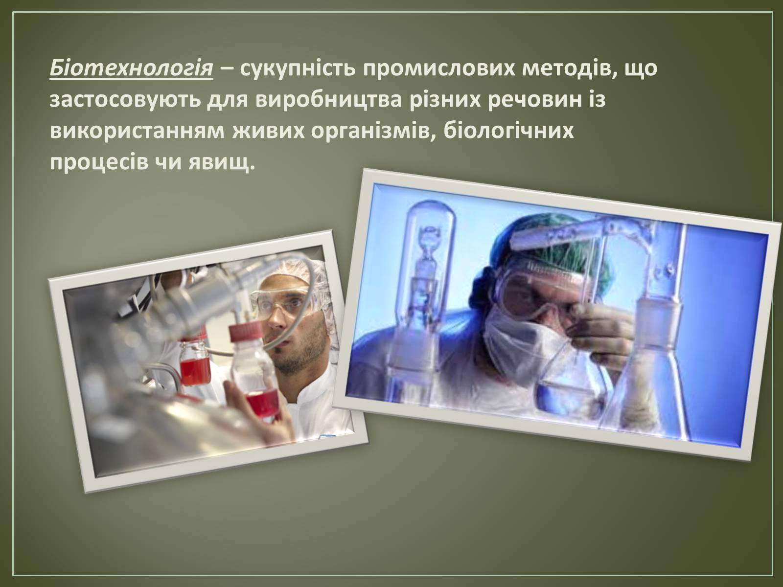 Презентація на тему «Основні напрямки біотехнології» - Слайд #2 Презентація на тему «Основні напрямки біотехнології» - Слайд #2