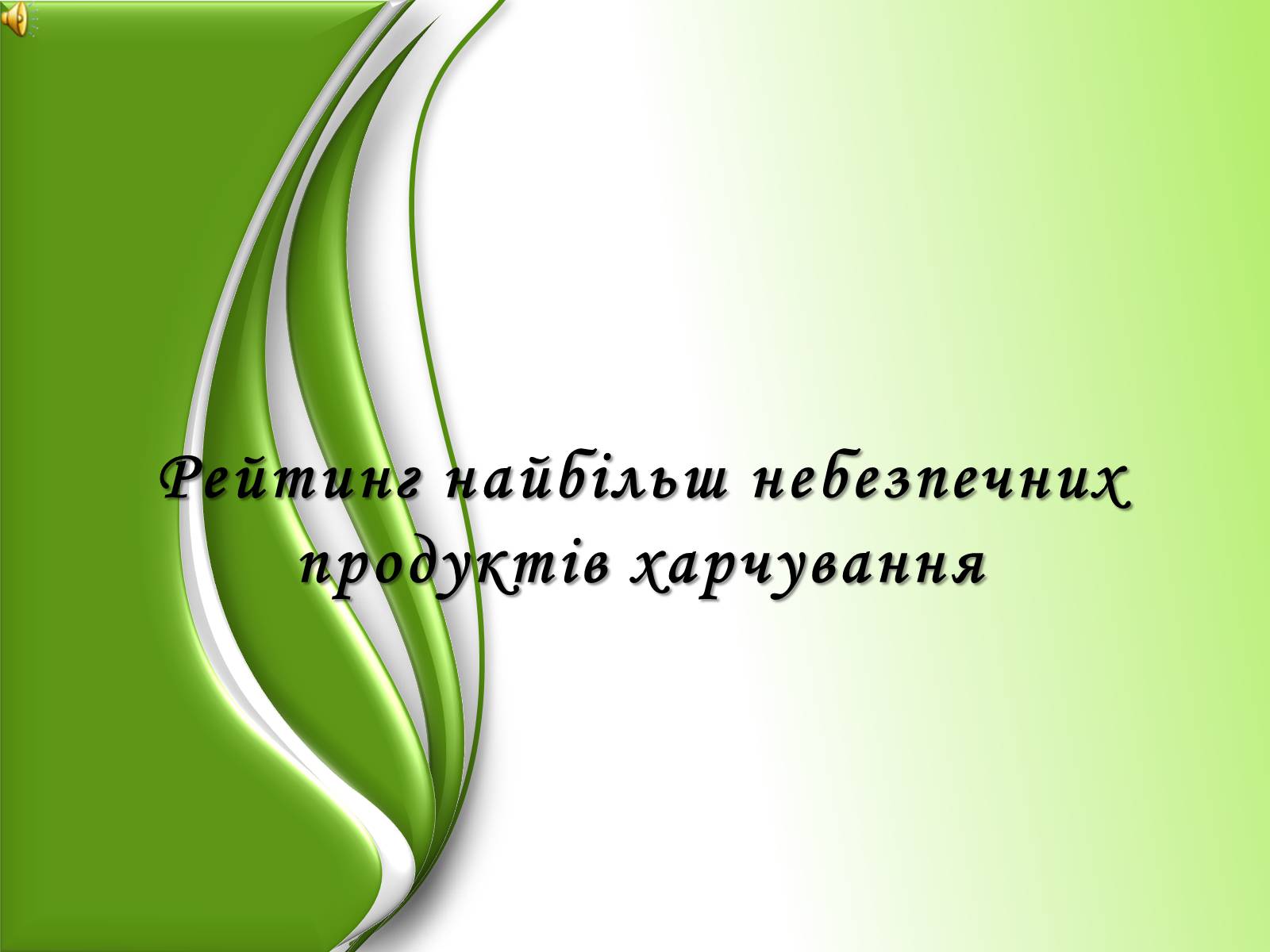Презентація на тему «Рейтинг найбільш небезпечних продуктів харчування» - Слайд #1 Презентація на тему «Рейтинг найбільш небезпечних продуктів харчування» - Слайд #1