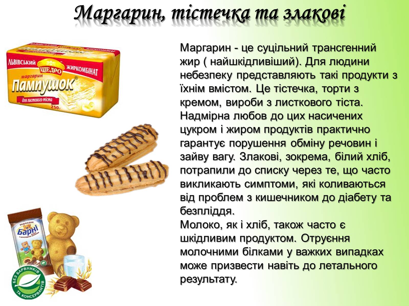 Презентація на тему «Рейтинг найбільш небезпечних продуктів харчування» - Слайд #11 Презентація на тему «Рейтинг найбільш небезпечних продуктів харчування» - Слайд #11