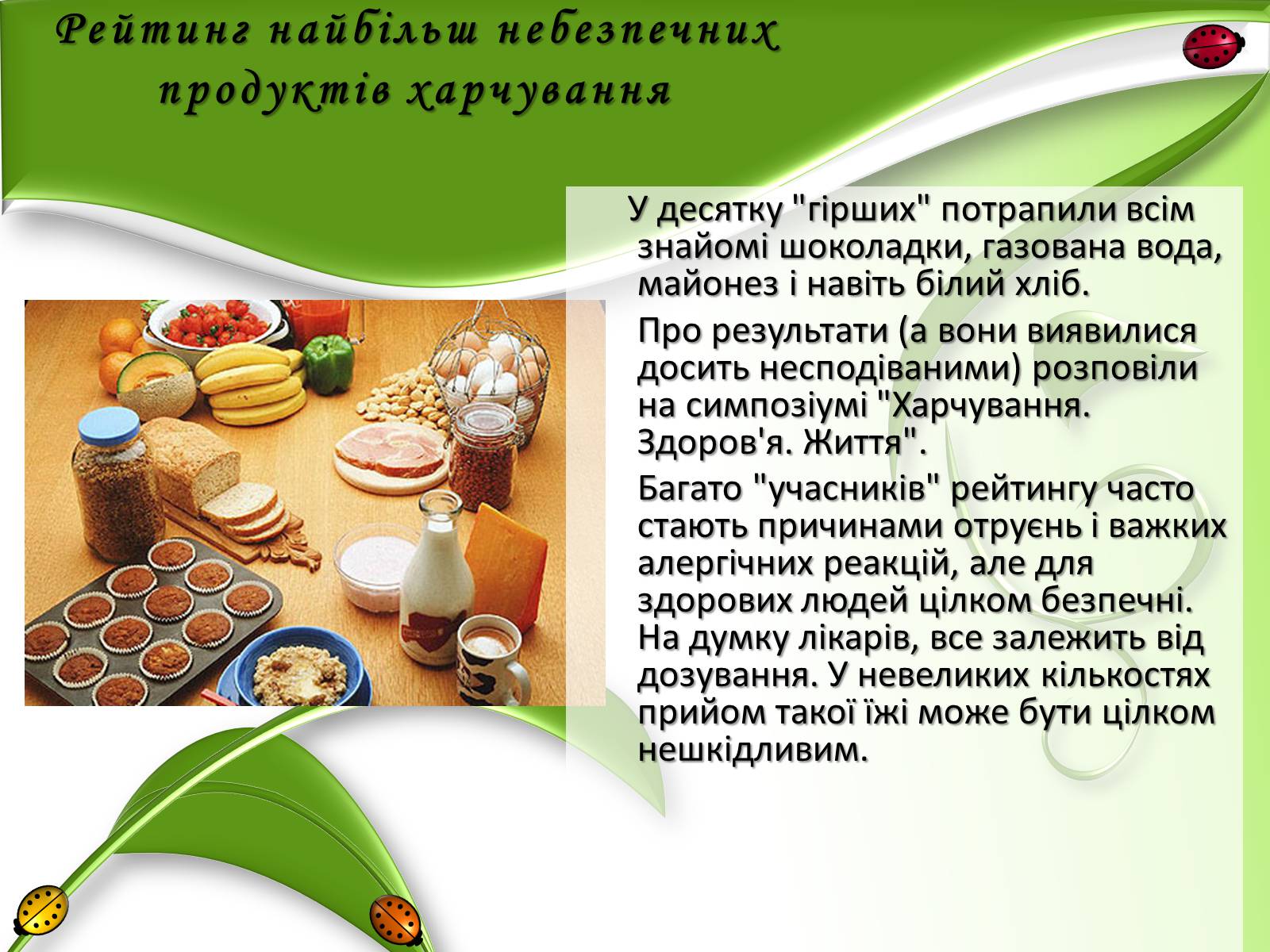 Презентація на тему «Рейтинг найбільш небезпечних продуктів харчування» - Слайд #2 Презентація на тему «Рейтинг найбільш небезпечних продуктів харчування» - Слайд #2