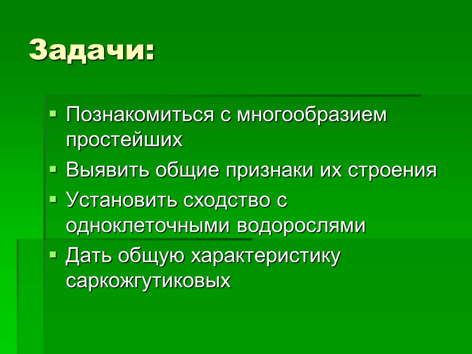 Презентація на тему «Подцарство Одноклеточные или Простейшие» - Слайд #2 Презентація на тему «Подцарство Одноклеточные или Простейшие» - Слайд #2