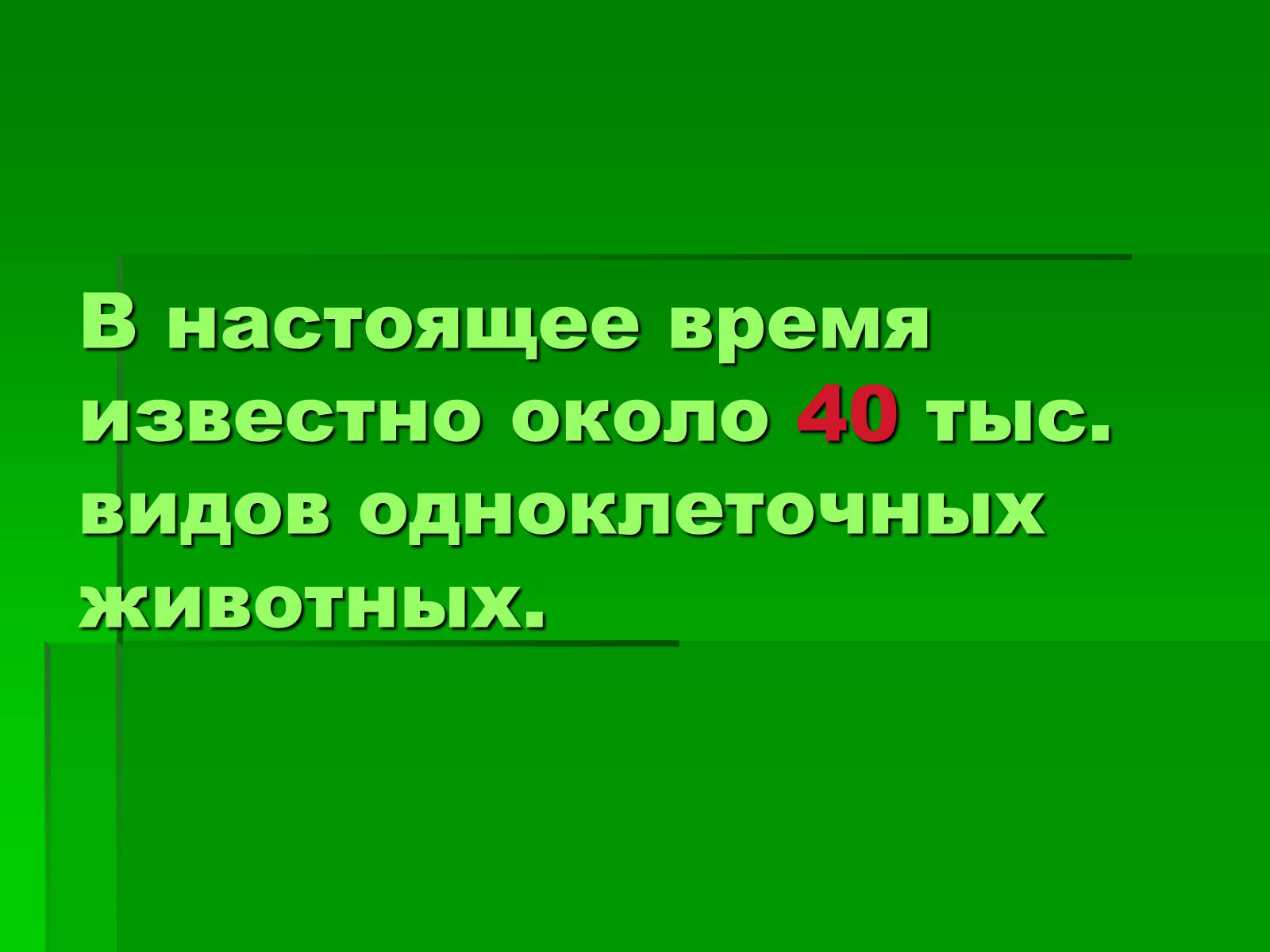 Презентація на тему «Подцарство Одноклеточные или Простейшие» - Слайд #4 Презентація на тему «Подцарство Одноклеточные или Простейшие» - Слайд #4