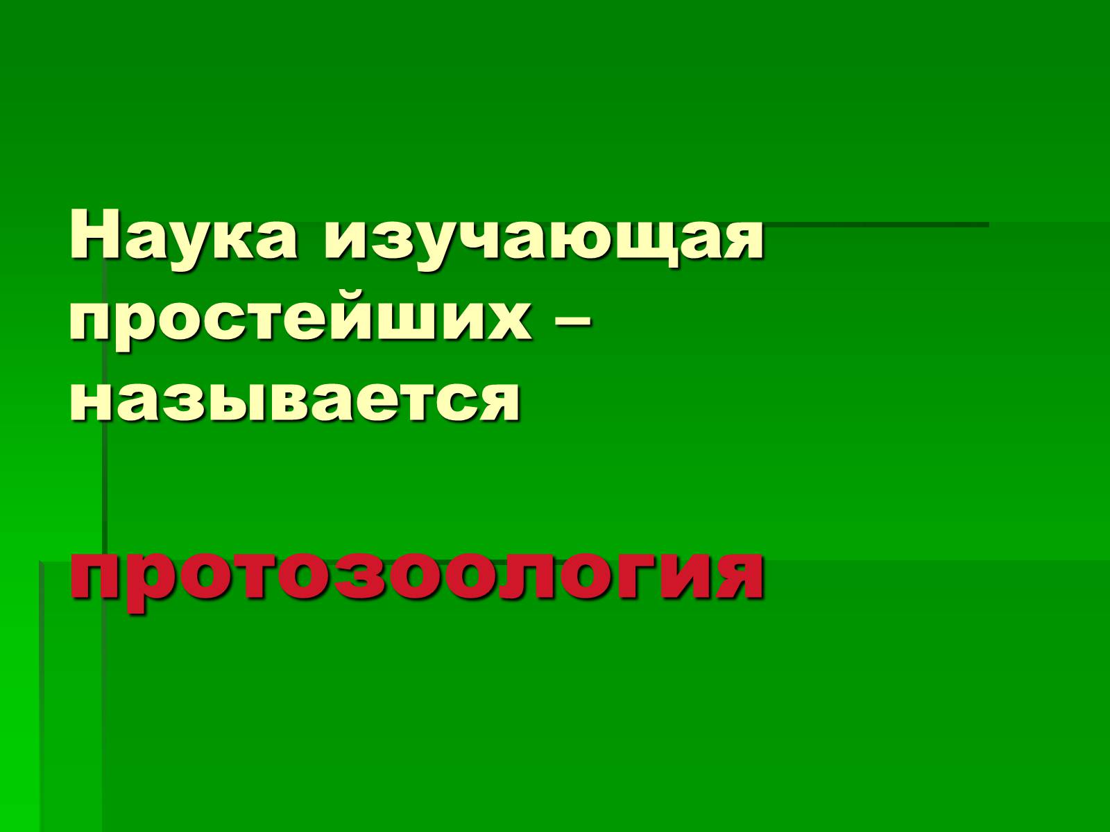 Презентація на тему «Подцарство Одноклеточные или Простейшие» - Слайд #5 Презентація на тему «Подцарство Одноклеточные или Простейшие» - Слайд #5