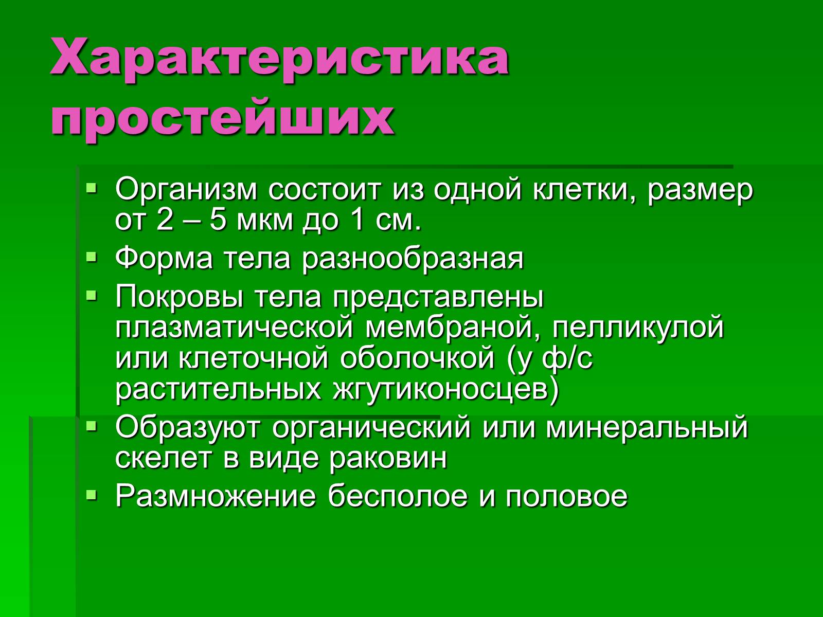 Презентація на тему «Подцарство Одноклеточные или Простейшие» - Слайд #6 Презентація на тему «Подцарство Одноклеточные или Простейшие» - Слайд #6