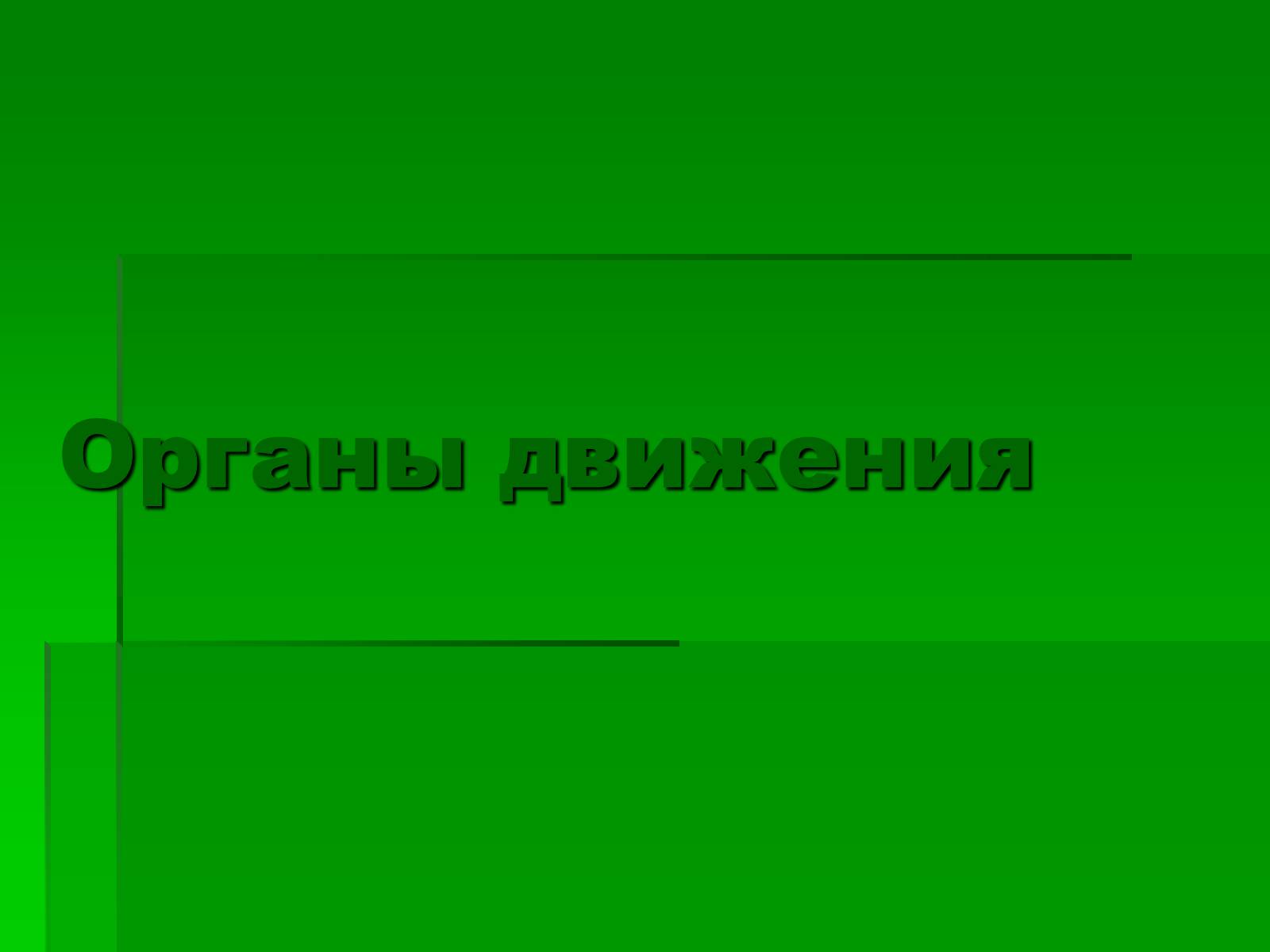 Презентація на тему «Подцарство Одноклеточные или Простейшие» - Слайд #9 Презентація на тему «Подцарство Одноклеточные или Простейшие» - Слайд #9