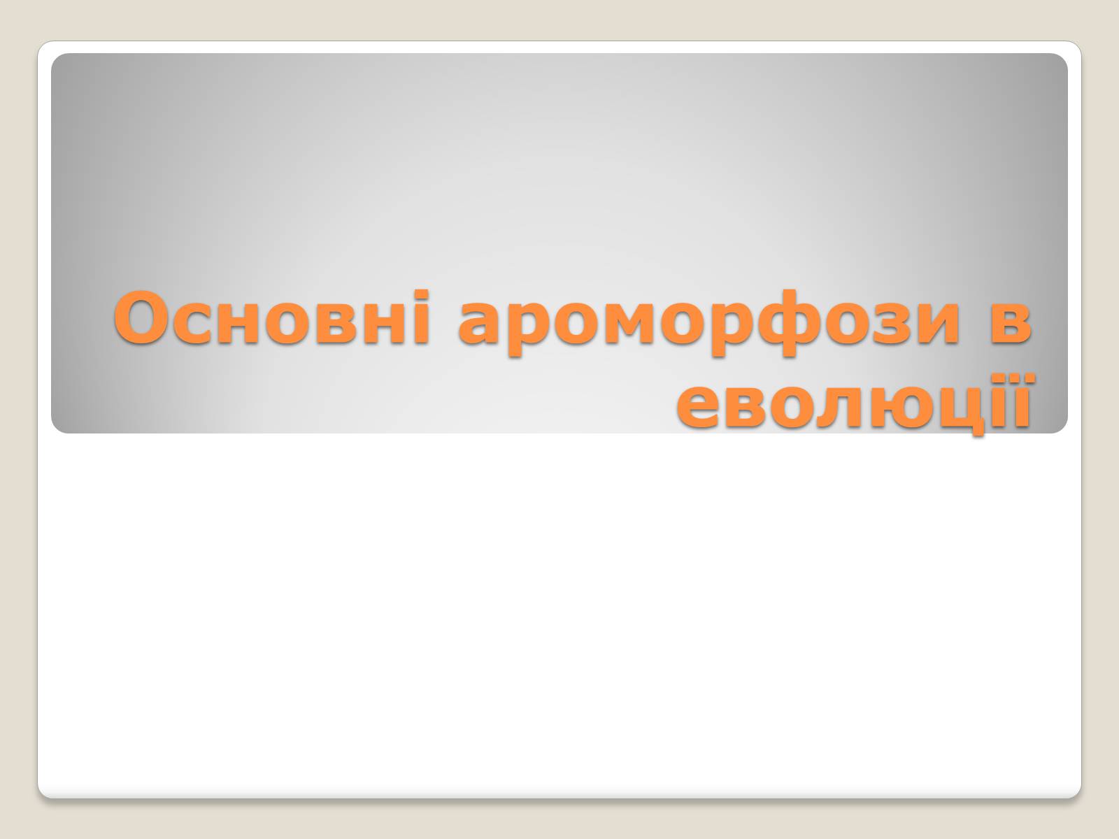 Презентація на тему «Основні ароморфози в еволюції» - Слайд #1 Презентація на тему «Основні ароморфози в еволюції» - Слайд #1