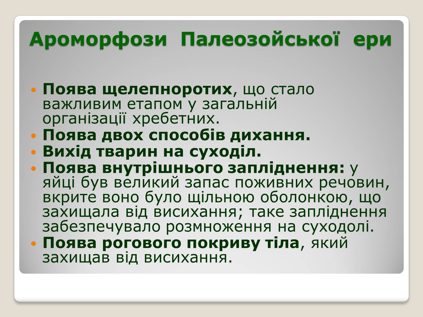 Презентація на тему «Основні ароморфози в еволюції» - Слайд #10 Презентація на тему «Основні ароморфози в еволюції» - Слайд #10