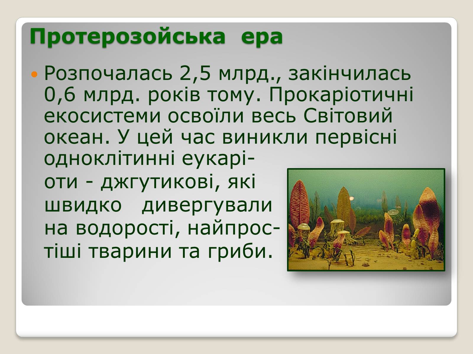 Презентація на тему «Основні ароморфози в еволюції» - Слайд #6 Презентація на тему «Основні ароморфози в еволюції» - Слайд #6