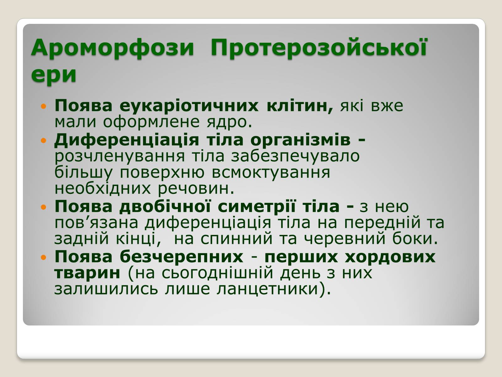 Презентація на тему «Основні ароморфози в еволюції» - Слайд #7 Презентація на тему «Основні ароморфози в еволюції» - Слайд #7