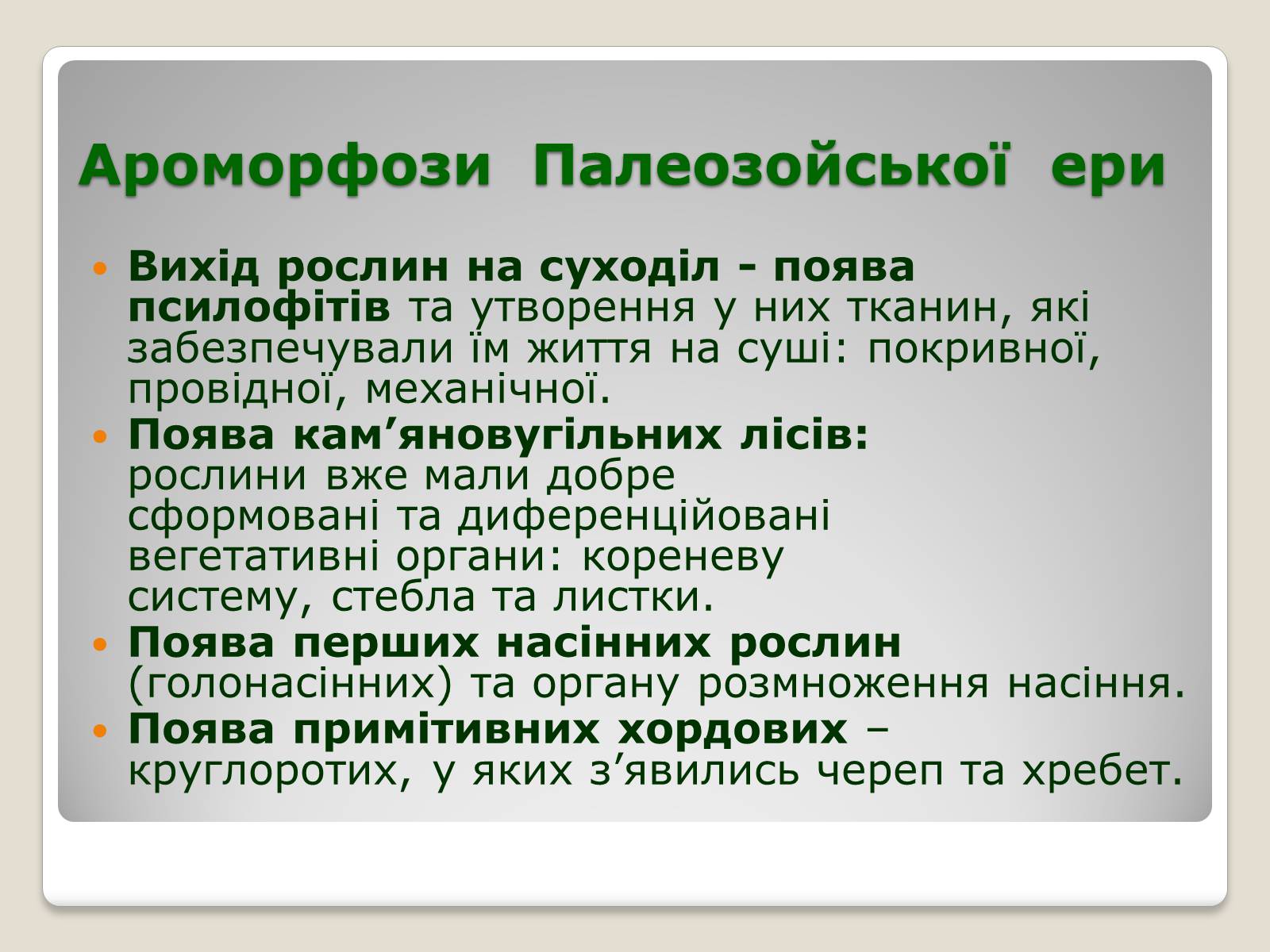 Презентація на тему «Основні ароморфози в еволюції» - Слайд #9 Презентація на тему «Основні ароморфози в еволюції» - Слайд #9