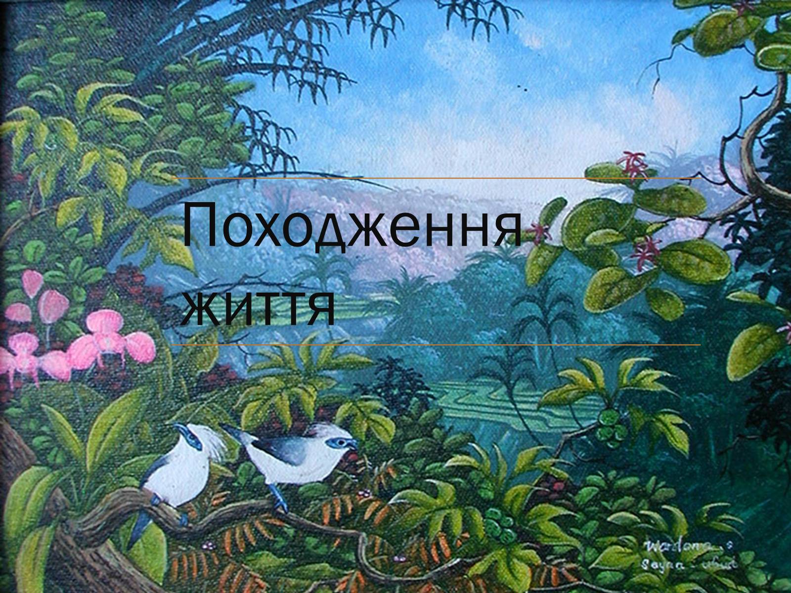 Презентація на тему «Походження життя» - Слайд #1 Презентація на тему «Походження життя» - Слайд #1