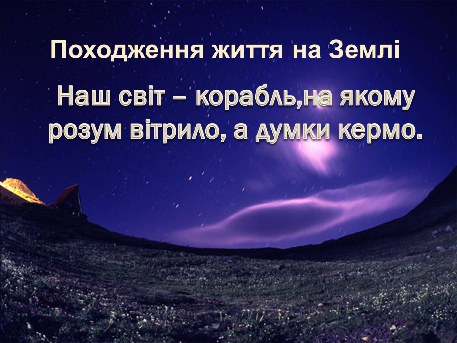 Презентація на тему «Походження життя» - Слайд #3 Презентація на тему «Походження життя» - Слайд #3