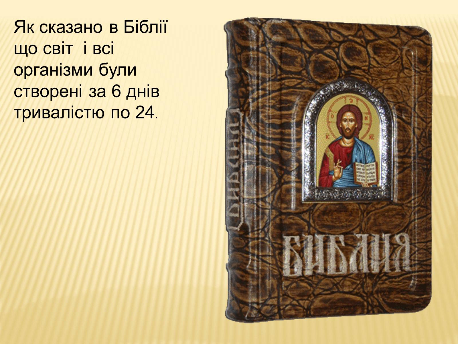 Презентація на тему «Походження життя» - Слайд #8 Презентація на тему «Походження життя» - Слайд #8