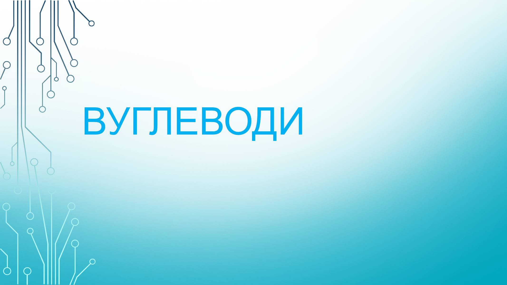 Презентація на тему «Вуглеводи як компоненти їжі, їх роль у житті людини» (варіант 29) - Слайд #1 Презентація на тему «Вуглеводи як компоненти їжі, їх роль у житті людини» (варіант 29) - Слайд #1