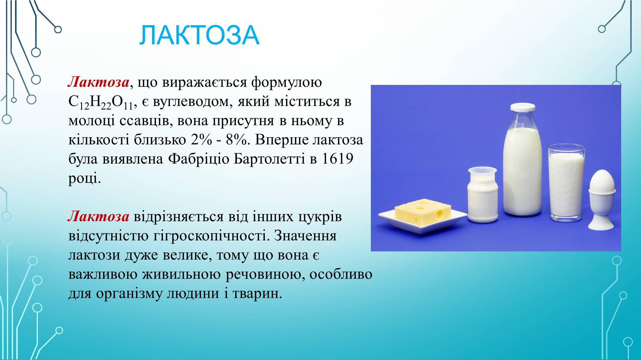 Презентація на тему «Вуглеводи як компоненти їжі, їх роль у житті людини» (варіант 29) - Слайд #13 Презентація на тему «Вуглеводи як компоненти їжі, їх роль у житті людини» (варіант 29) - Слайд #13