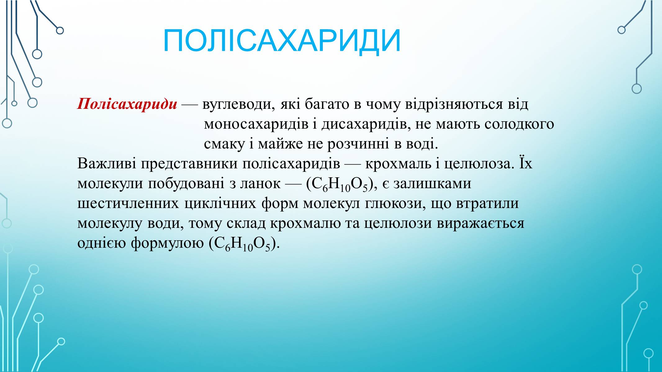Презентація на тему «Вуглеводи як компоненти їжі, їх роль у житті людини» (варіант 29) - Слайд #15 Презентація на тему «Вуглеводи як компоненти їжі, їх роль у житті людини» (варіант 29) - Слайд #15
