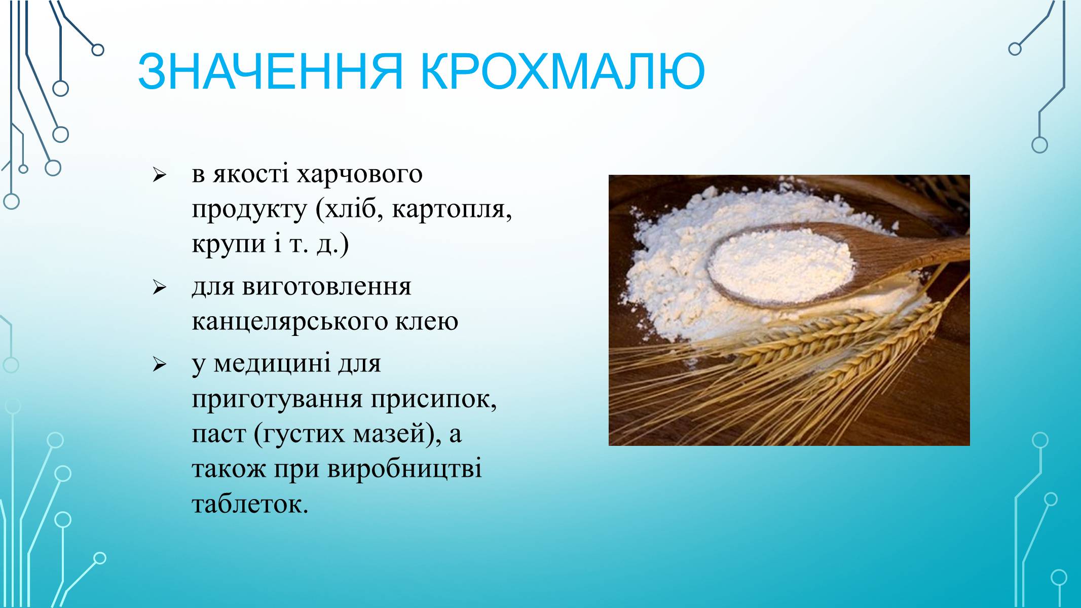 Презентація на тему «Вуглеводи як компоненти їжі, їх роль у житті людини» (варіант 29) - Слайд #17 Презентація на тему «Вуглеводи як компоненти їжі, їх роль у житті людини» (варіант 29) - Слайд #17