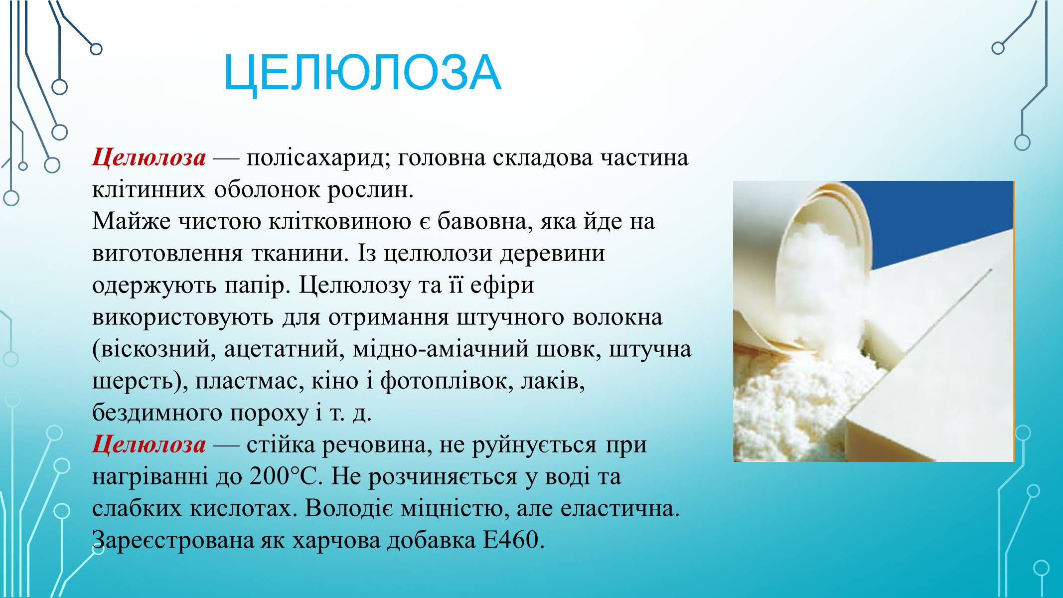 Презентація на тему «Вуглеводи як компоненти їжі, їх роль у житті людини» (варіант 29) - Слайд #18 Презентація на тему «Вуглеводи як компоненти їжі, їх роль у житті людини» (варіант 29) - Слайд #18