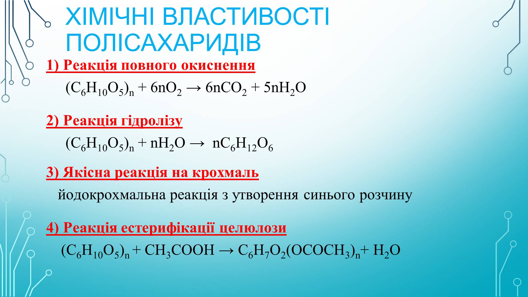 Презентація на тему «Вуглеводи як компоненти їжі, їх роль у житті людини» (варіант 29) - Слайд #19 Презентація на тему «Вуглеводи як компоненти їжі, їх роль у житті людини» (варіант 29) - Слайд #19