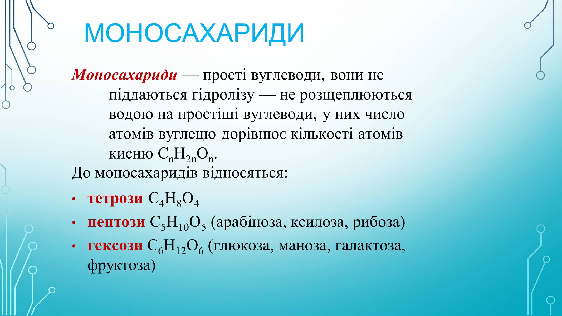 Презентація на тему «Вуглеводи як компоненти їжі, їх роль у житті людини» (варіант 29) - Слайд #5 Презентація на тему «Вуглеводи як компоненти їжі, їх роль у житті людини» (варіант 29) - Слайд #5