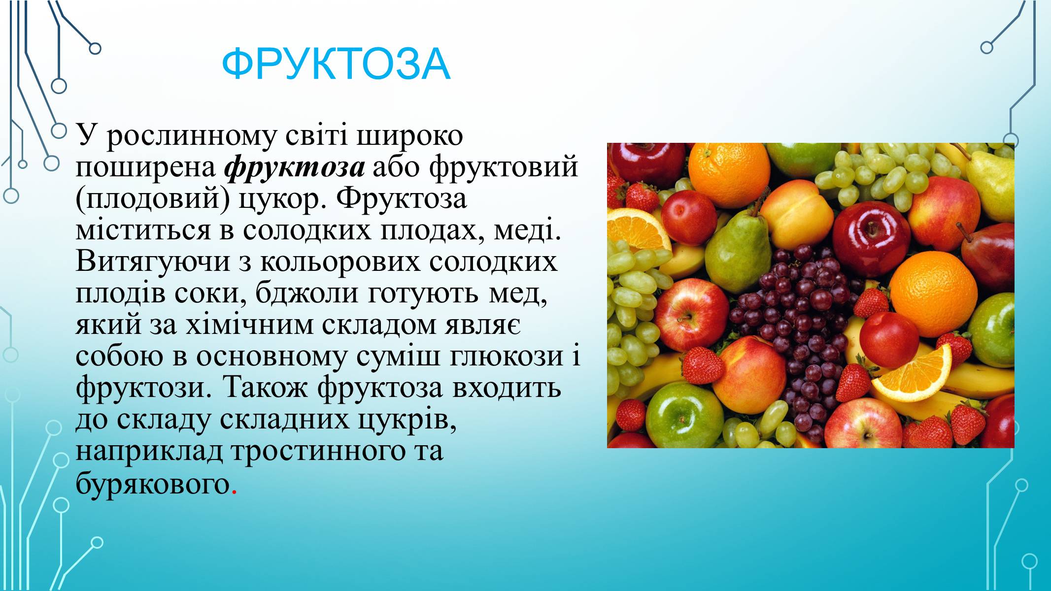 Презентація на тему «Вуглеводи як компоненти їжі, їх роль у житті людини» (варіант 29) - Слайд #8 Презентація на тему «Вуглеводи як компоненти їжі, їх роль у житті людини» (варіант 29) - Слайд #8