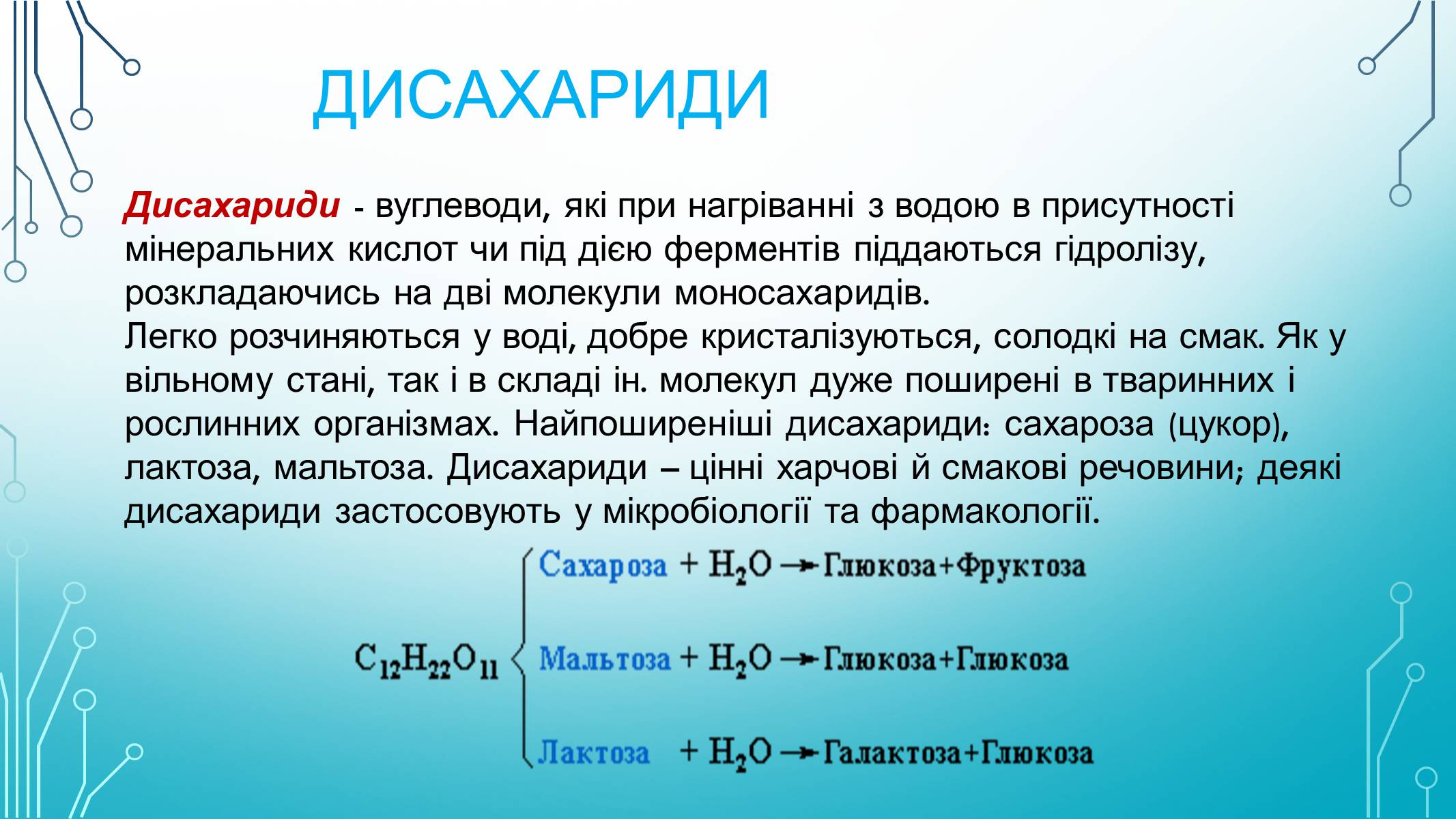 Презентація на тему «Вуглеводи як компоненти їжі, їх роль у житті людини» (варіант 29) - Слайд #9 Презентація на тему «Вуглеводи як компоненти їжі, їх роль у житті людини» (варіант 29) - Слайд #9