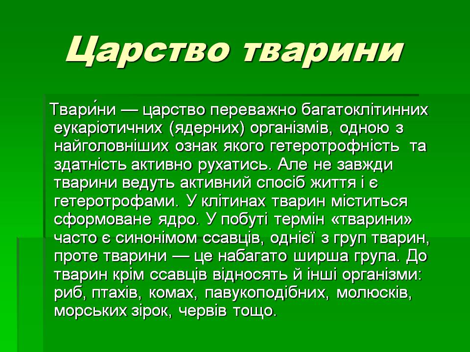 Презентація на тему «Зоологія» - Слайд #18 Презентація на тему «Зоологія» - Слайд #18