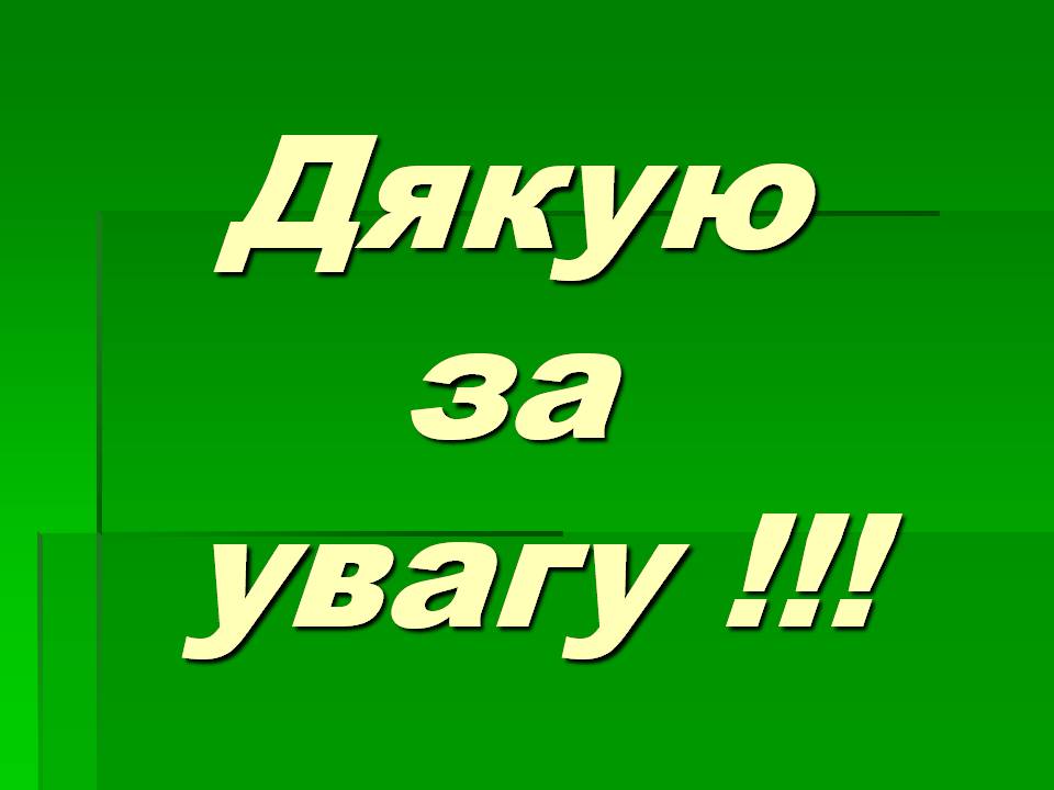Презентація на тему «Зоологія» - Слайд #22 Презентація на тему «Зоологія» - Слайд #22