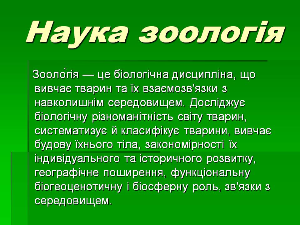 Презентація на тему «Зоологія» - Слайд #4 Презентація на тему «Зоологія» - Слайд #4