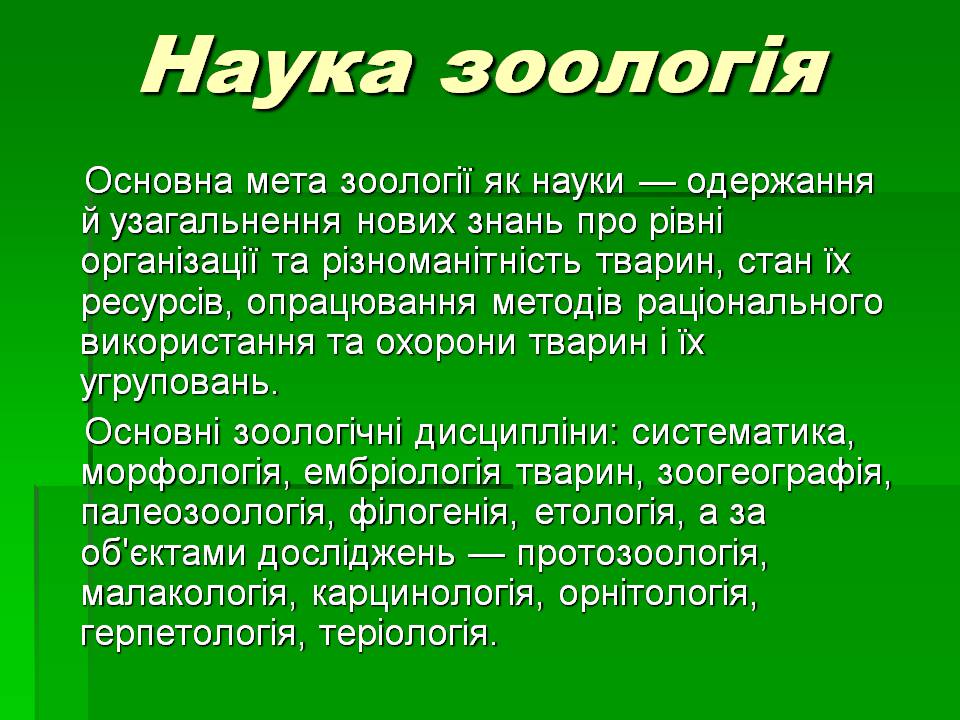 Презентація на тему «Зоологія» - Слайд #5 Презентація на тему «Зоологія» - Слайд #5