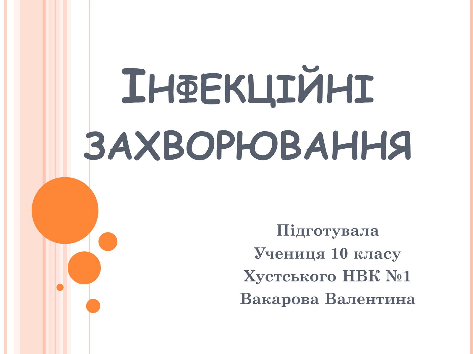 Презентація на тему «Інфекційні захворювання» (варіант 6) - Слайд #1 Презентація на тему «Інфекційні захворювання» (варіант 6) - Слайд #1