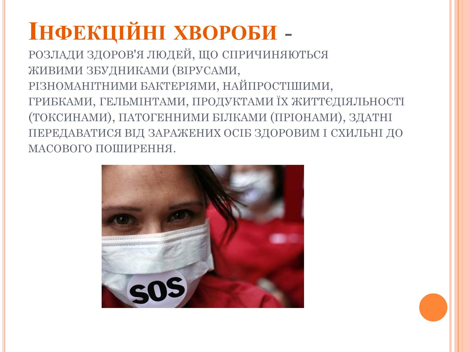 Презентація на тему «Інфекційні захворювання» (варіант 6) - Слайд #2 Презентація на тему «Інфекційні захворювання» (варіант 6) - Слайд #2