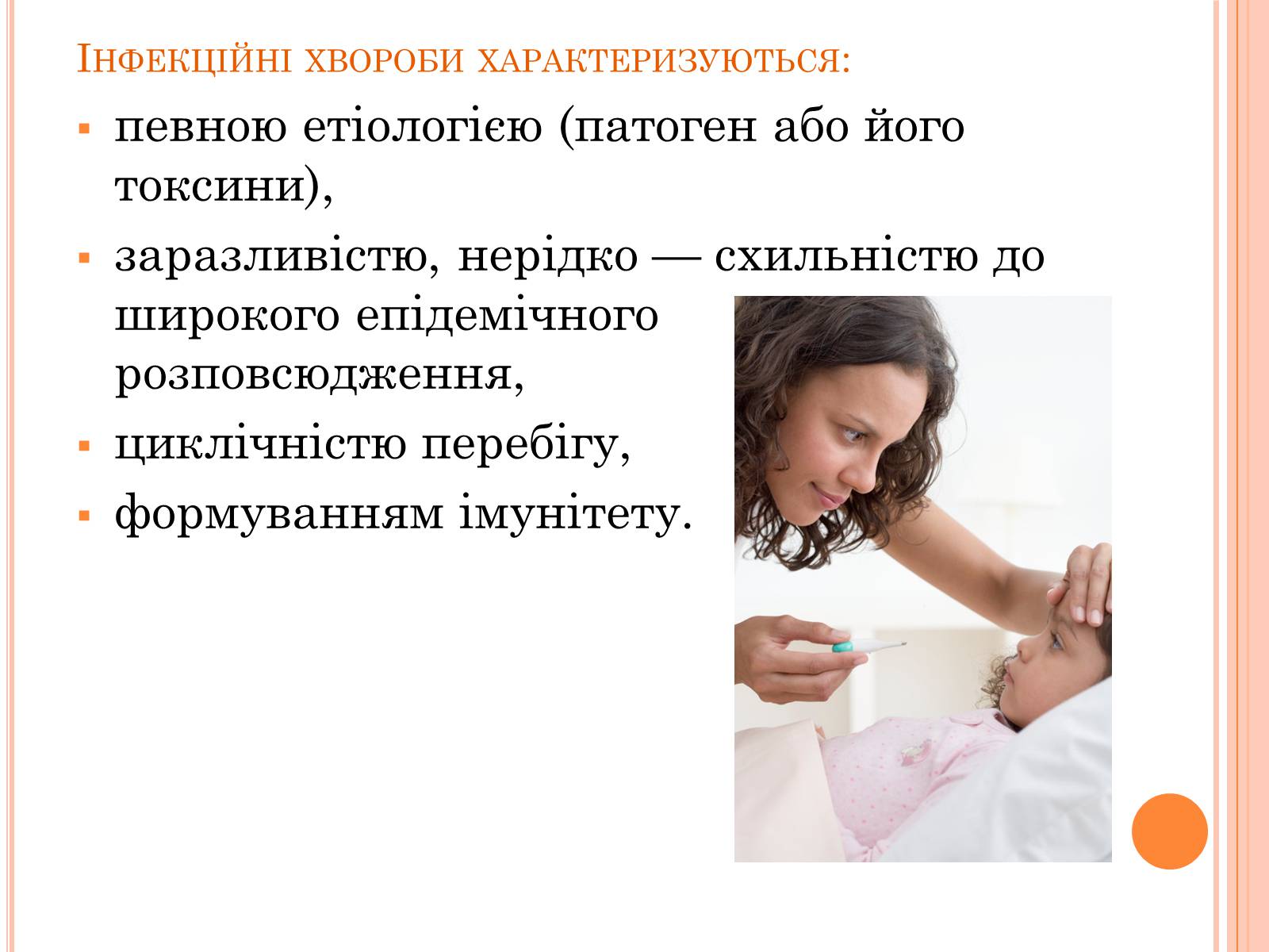 Презентація на тему «Інфекційні захворювання» (варіант 6) - Слайд #3 Презентація на тему «Інфекційні захворювання» (варіант 6) - Слайд #3