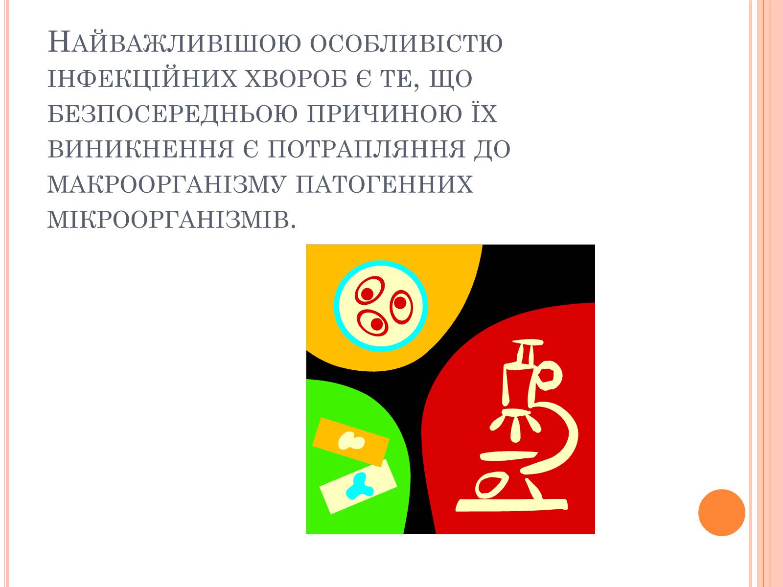 Презентація на тему «Інфекційні захворювання» (варіант 6) - Слайд #4 Презентація на тему «Інфекційні захворювання» (варіант 6) - Слайд #4