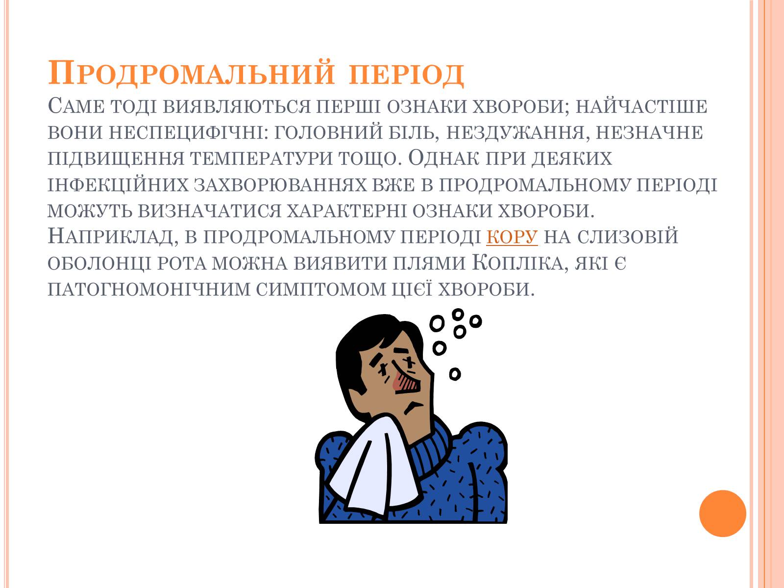 Презентація на тему «Інфекційні захворювання» (варіант 6) - Слайд #9 Презентація на тему «Інфекційні захворювання» (варіант 6) - Слайд #9