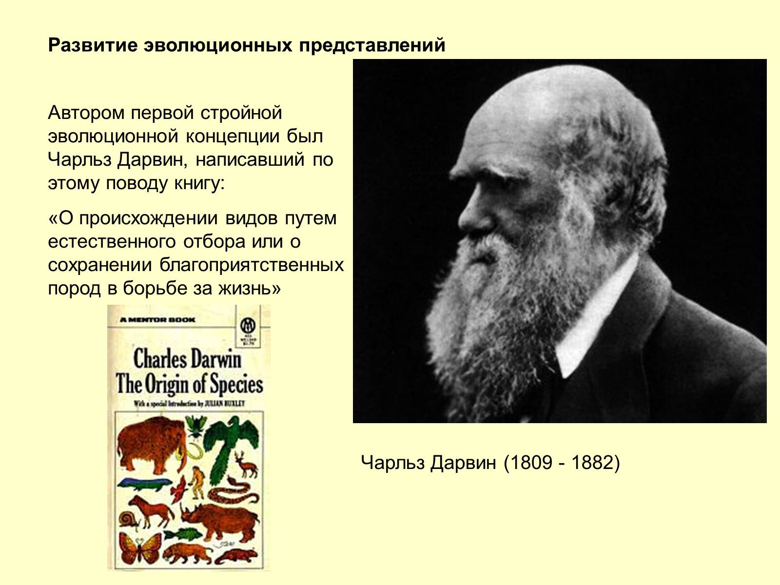 Презентація на тему «Эволюционная теория Дарвина» - Слайд #5 Презентація на тему «Эволюционная теория Дарвина» - Слайд #5