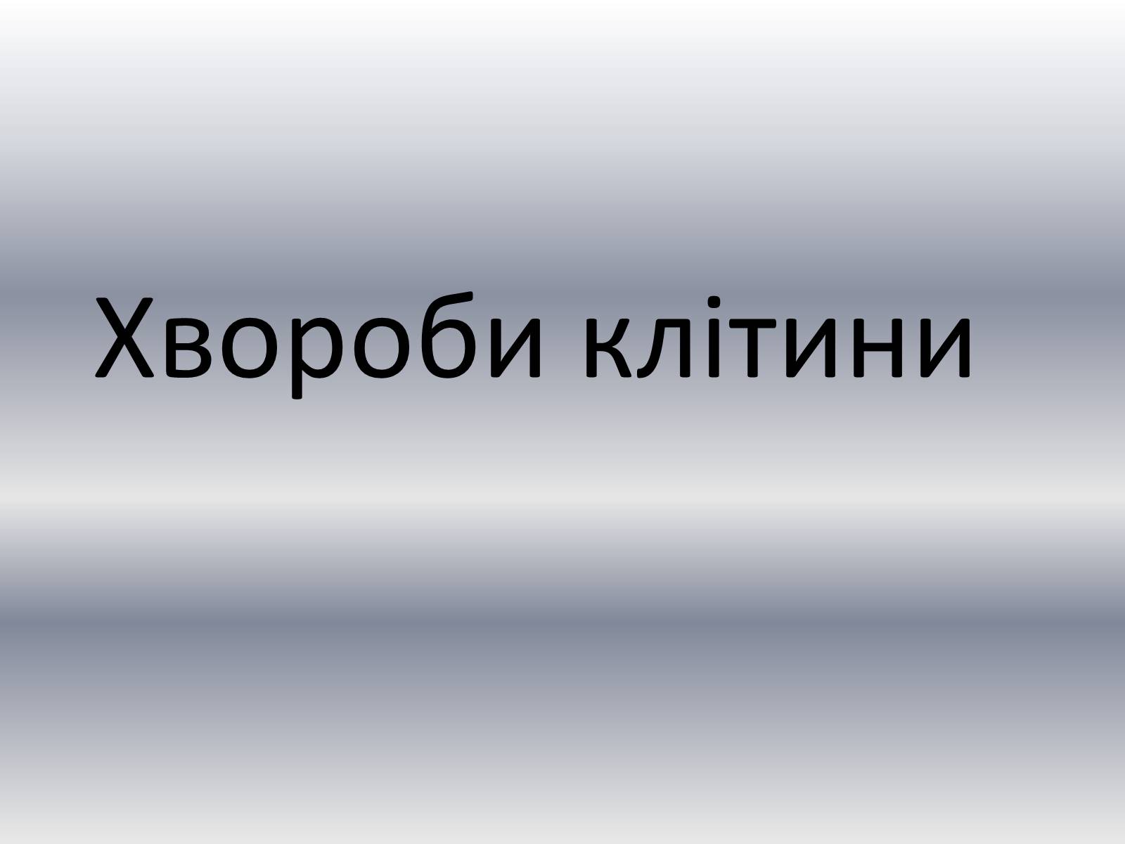 Презентація на тему «Хвороби клітини» - Слайд #1 Презентація на тему «Хвороби клітини» - Слайд #1