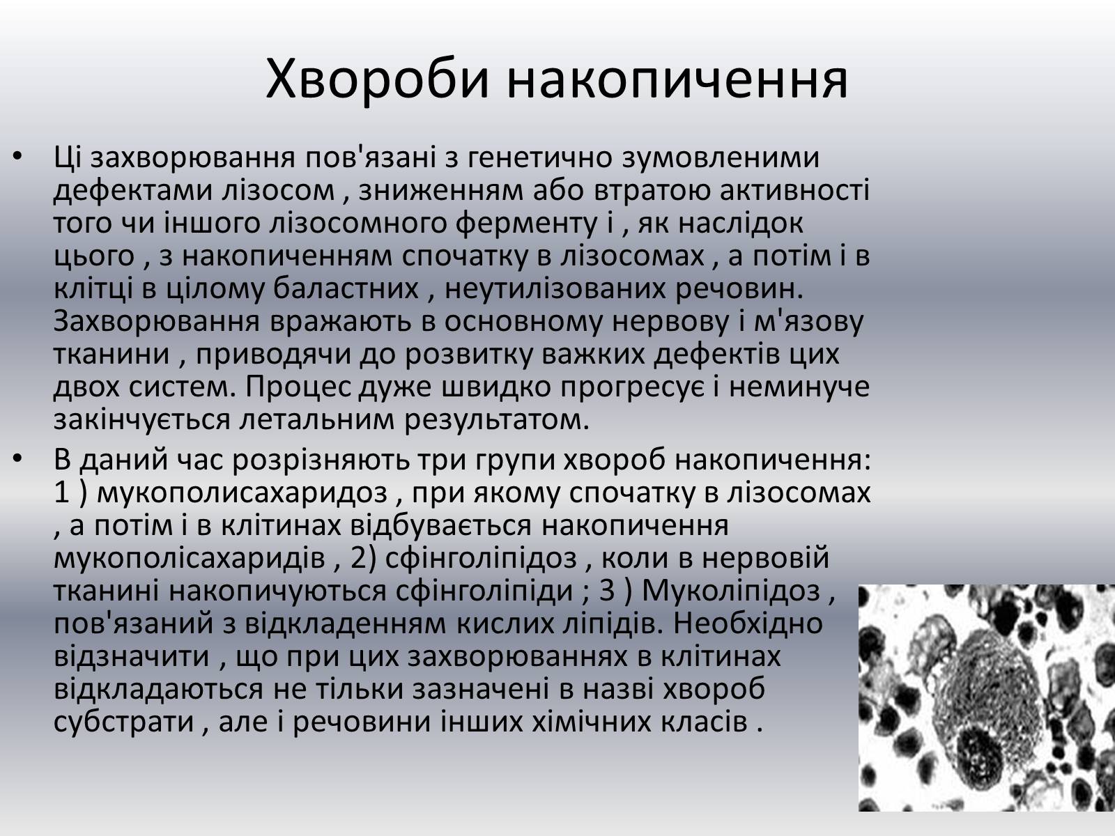 Презентація на тему «Хвороби клітини» - Слайд #3 Презентація на тему «Хвороби клітини» - Слайд #3