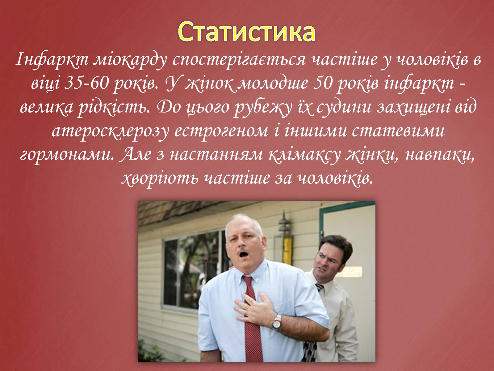 Презентація на тему «Захворювання серцево-судинної системи» (варіант 2) - Слайд #12 Презентація на тему «Захворювання серцево-судинної системи» (варіант 2) - Слайд #12