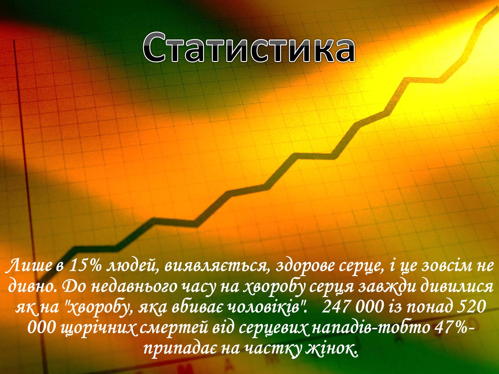 Презентація на тему «Захворювання серцево-судинної системи» (варіант 2) - Слайд #3 Презентація на тему «Захворювання серцево-судинної системи» (варіант 2) - Слайд #3