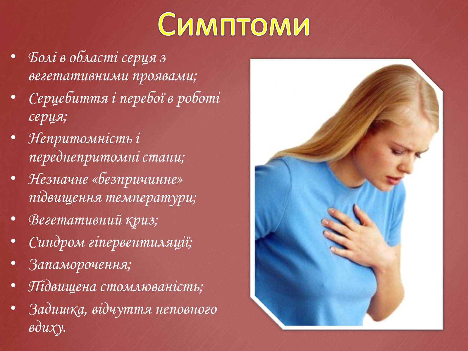 Презентація на тему «Захворювання серцево-судинної системи» (варіант 2) - Слайд #9 Презентація на тему «Захворювання серцево-судинної системи» (варіант 2) - Слайд #9