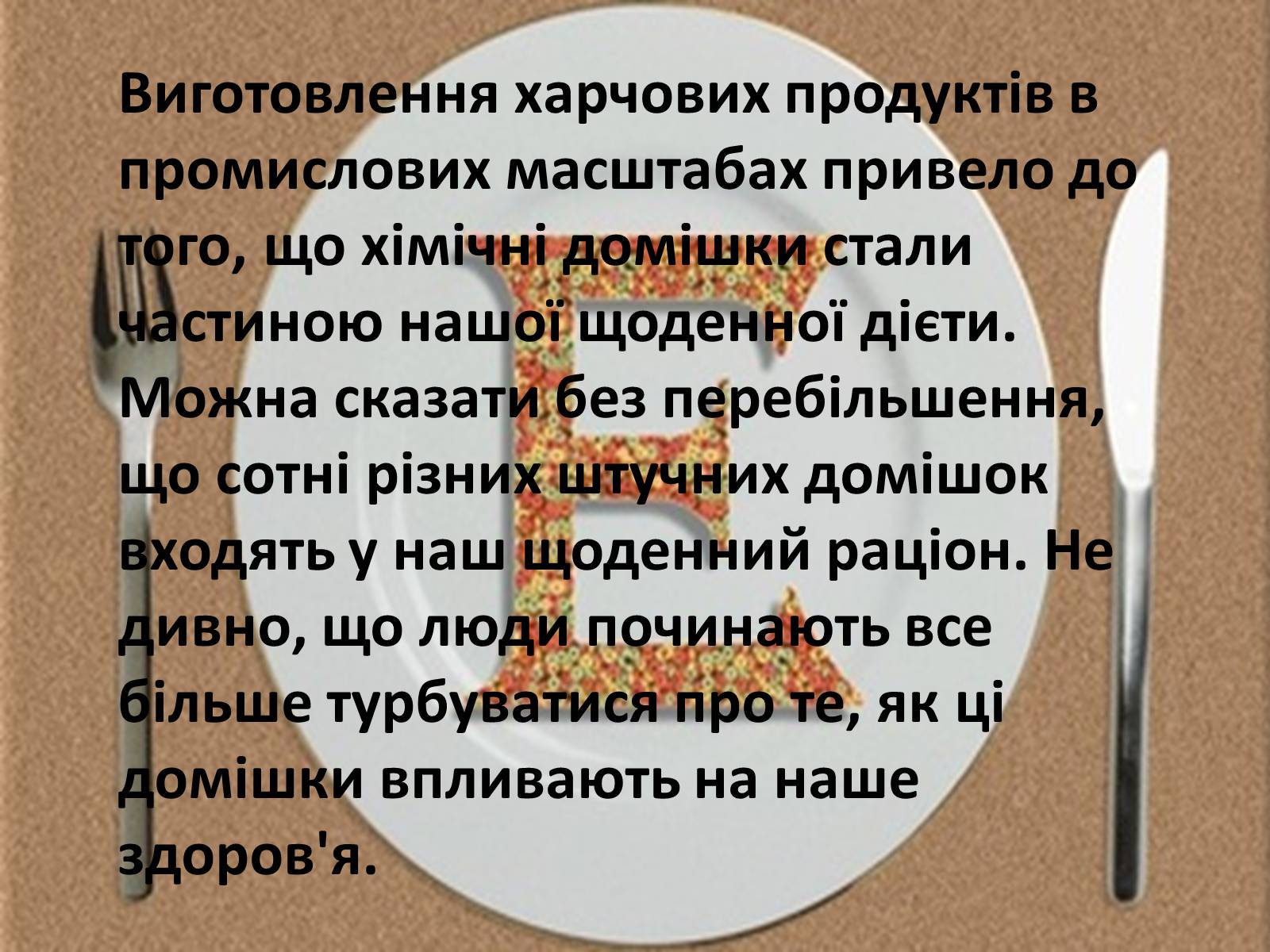 Презентація на тему «Харчові добавки» (варіант 18) - Слайд #10 Презентація на тему «Харчові добавки» (варіант 18) - Слайд #10