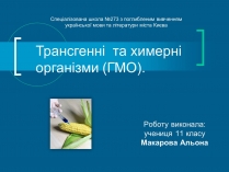 Презентація на тему «Трансгенні організми» (варіант 7)