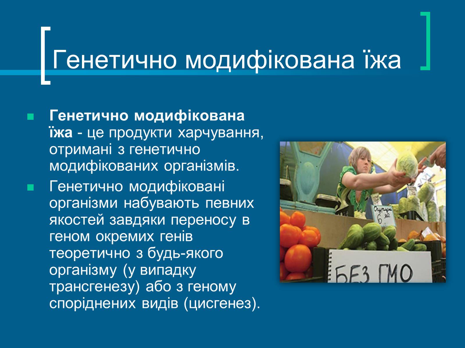 Презентація на тему «Трансгенні організми» (варіант 7) - Слайд #10 Презентація на тему «Трансгенні організми» (варіант 7) - Слайд #10