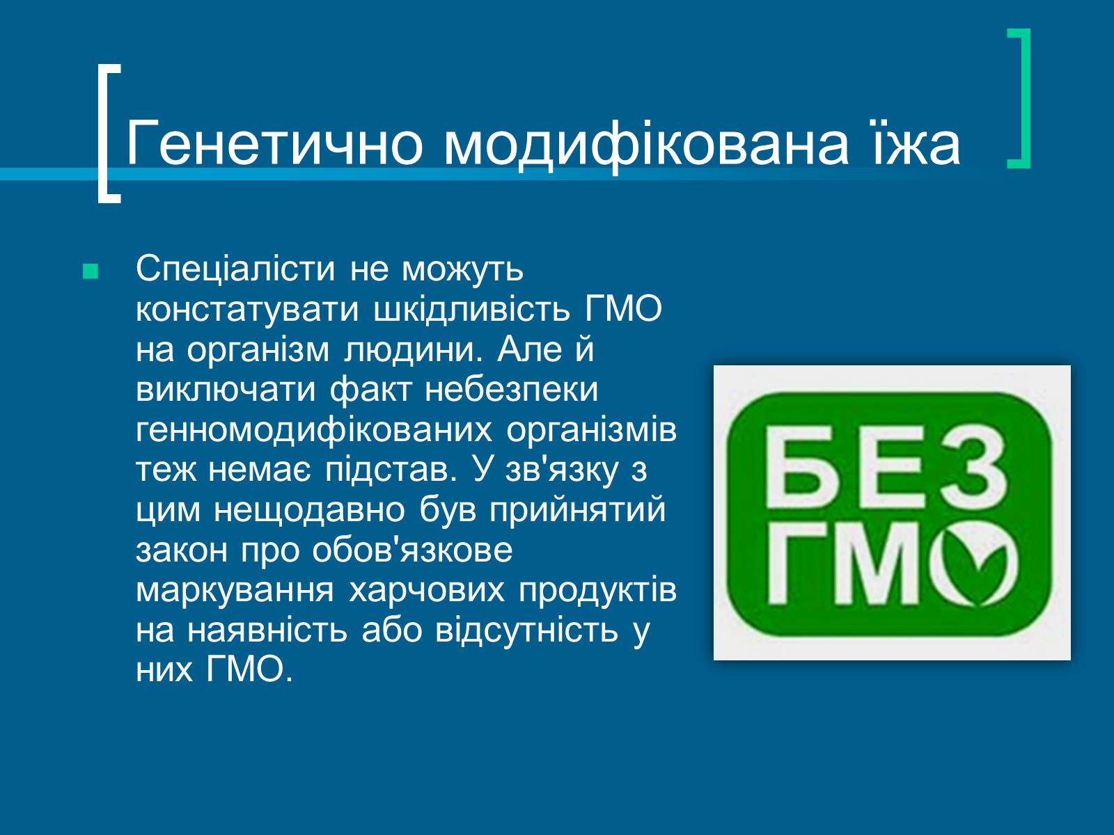 Презентація на тему «Трансгенні організми» (варіант 7) - Слайд #11 Презентація на тему «Трансгенні організми» (варіант 7) - Слайд #11
