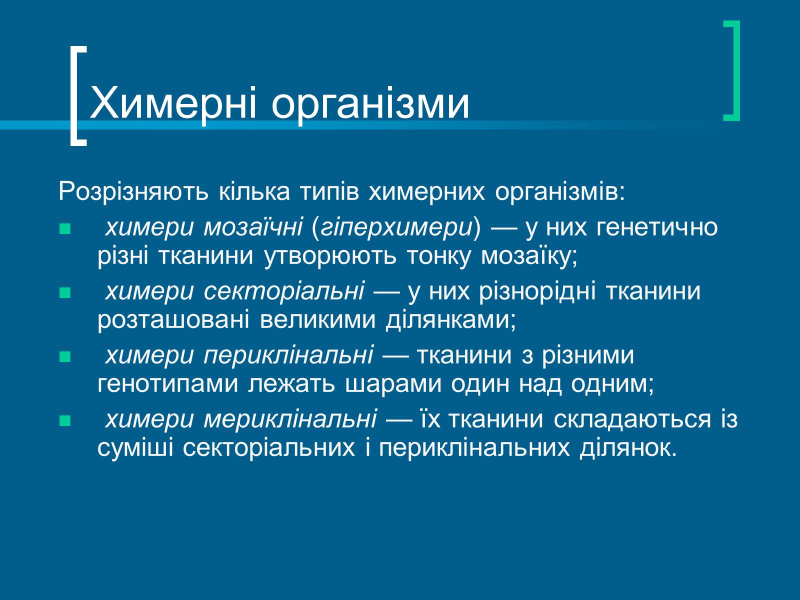 Презентація на тему «Трансгенні організми» (варіант 7) - Слайд #16 Презентація на тему «Трансгенні організми» (варіант 7) - Слайд #16